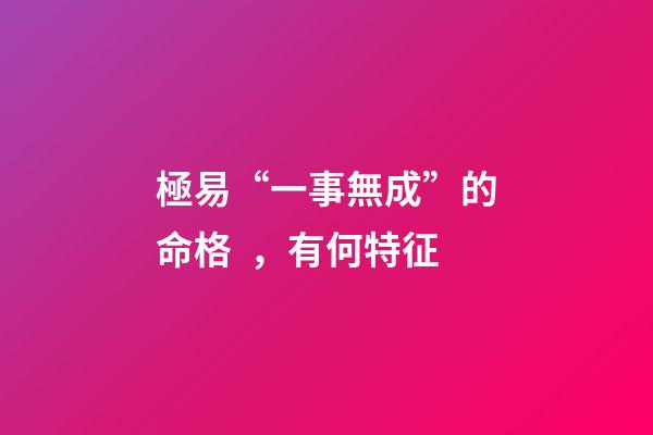 極易“一事無成”的命格，有何特征?